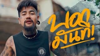 บอกมันที ปอน นิพนธ์ ft. มหาทา