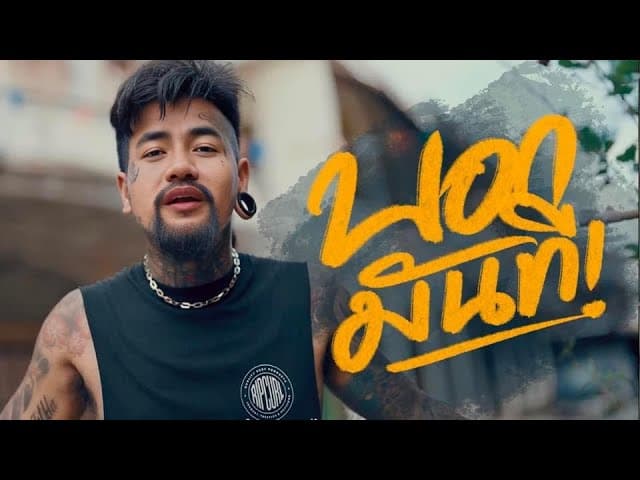 คอร์ดเพลง บอกมันที ปอน นิพนธ์ ft. มหาทา