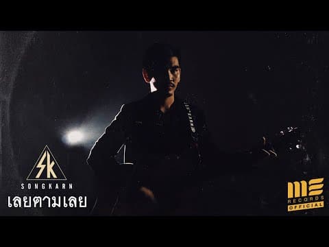 เลยตามเลย - สงกรานต์