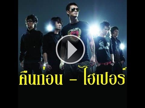 คืนก่อน - Hyper