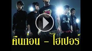 คืนก่อน - Hyper