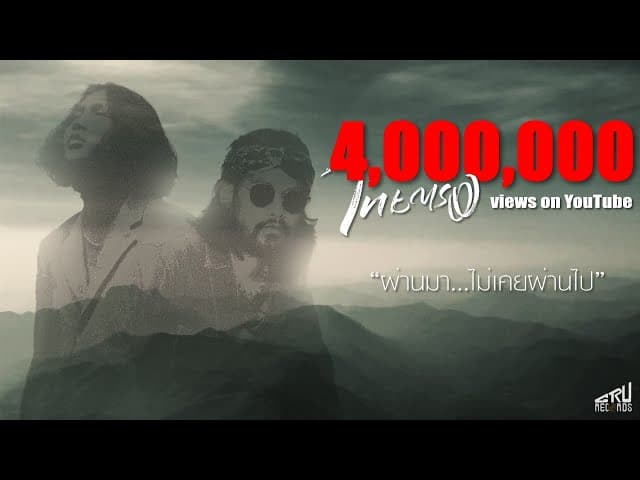 คอร์ดเพลง ผ่านมา ไม่เคยผ่านไป ไทยตรง