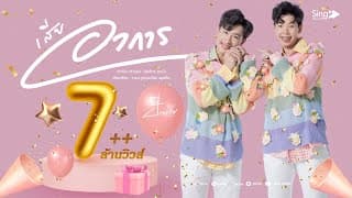 เสียอาการ - ป๊ายปาย โอริโอ้