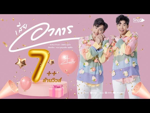 เสียอาการ