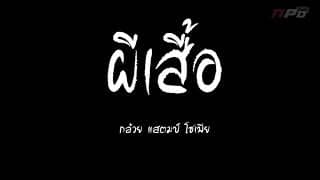 ผีเสื้อ