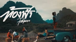 ท้องฟ้า - PAPER