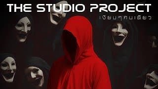 เงียบๆคนเดียว The Studio Project