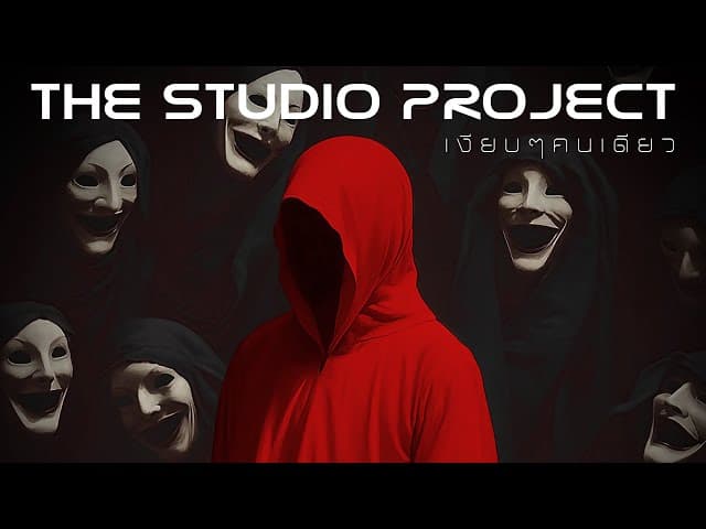 คอร์ดเพลง เงียบๆคนเดียว The Studio Project