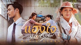แฮงใจวันอ้ายล้ม - ไผ่ พงศธร