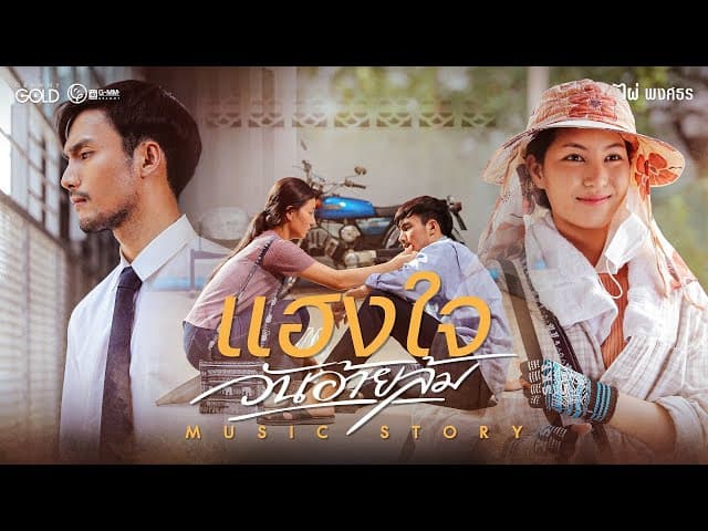 แฮงใจวันอ้ายล้ม