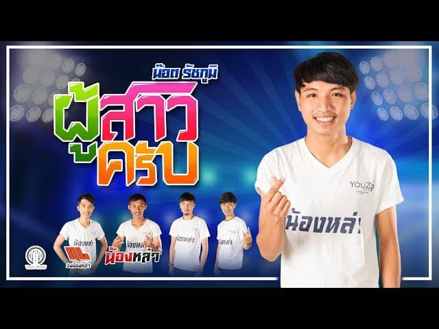 ผู้สาวครับ  วงน้องหล่า