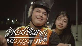 ส่งฉันที่เดิมพอ - บาส สิทธิชัย