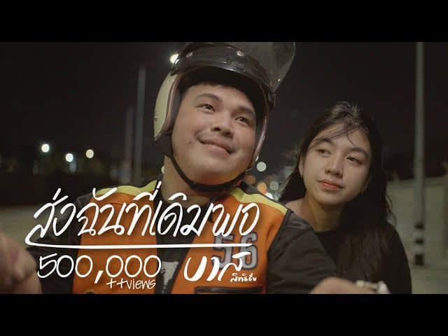 ส่งฉันที่เดิมพอ