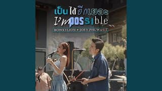 เป็นได้อีกเยอะ โจอี้ ภูวศิษฐ์ x Bowkylion