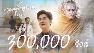 วอนปู่หนูอินทร์ ธีร์ T-REX