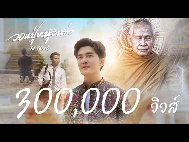 คอร์ดเพลง วอนปู่หนูอินทร์ ธีร์ T-REX