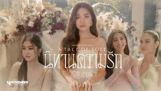 นิทานความรัก (A TALE OF LOVE) - LADIIPRANG