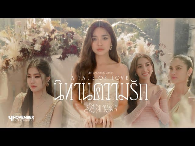 นิทานความรัก (A TALE OF LOVE)