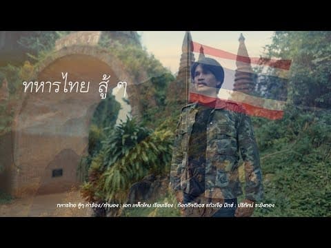 ทหารไทย สู้ๆ - เหล็กโคน
