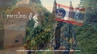 ทหารไทย สู้ๆ - เหล็กโคน