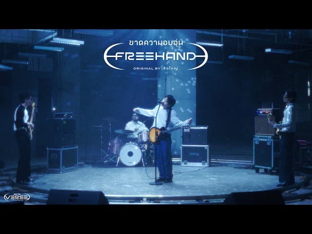 ขาดความอบอุ่น (genie Verse Vol.1) - FREEHAND