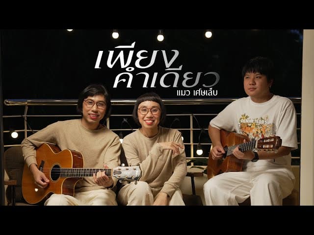 เพียงคำเดียว