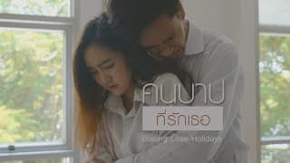 คนบาปที่รักเธอ - Boeing Lose Holidays