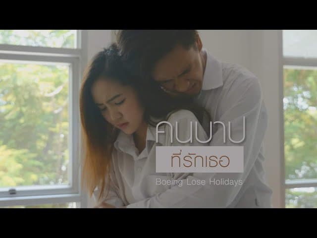 คนบาปที่รักเธอ