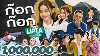 ก๊อก ก๊อก ลิปตา ft. URBOYTJ