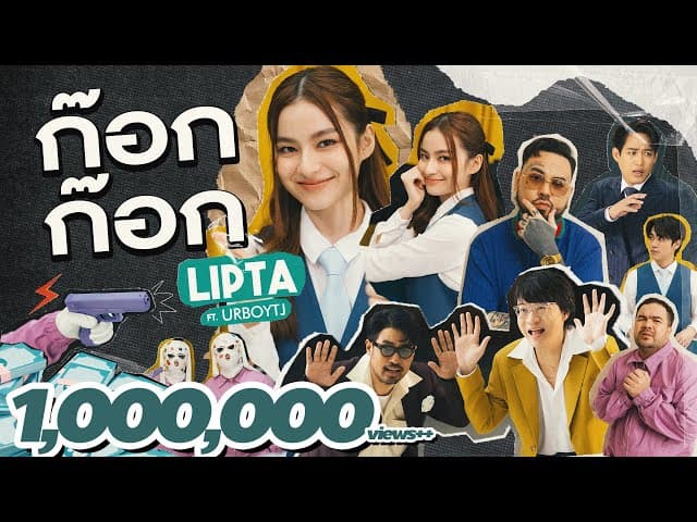 คอร์ดเพลง ก๊อก ก๊อก ลิปตา ft. URBOYTJ