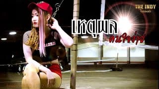 เหตุผลคนใจง่าย - ปีใหม่ ไหทองคำ