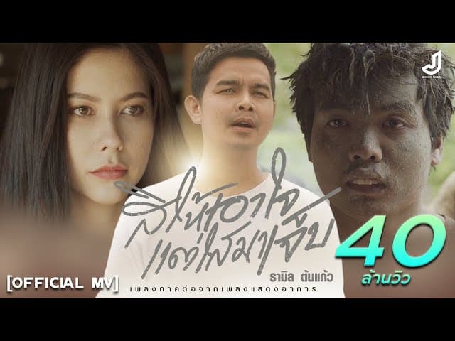 สิให้เอาใจแต่ไสมาเจ็บ