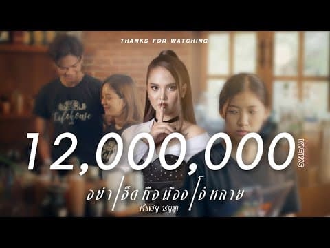 อย่าเฮ็ดคือน้องโง่หลาย - เอิ้นขวัญ วรัญญา