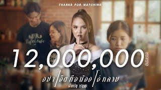 อย่าเฮ็ดคือน้องโง่หลาย - เอิ้นขวัญ วรัญญา
