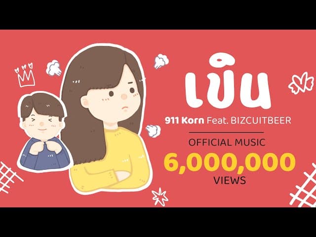 เขิน  ft. BIZCUITBEER