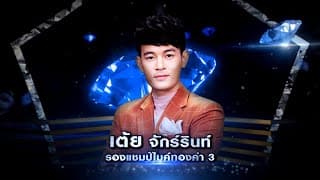 งานแต่งคนจน - เต้ย จักร์รินท์