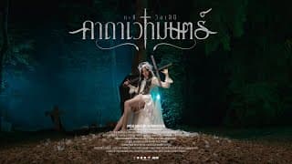 คาถาเวทมนตร์ - กะทิ วิลาสินี