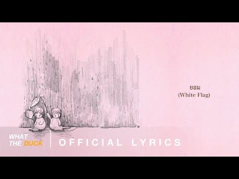 ยอม (White Flag) - LANDOKMAI