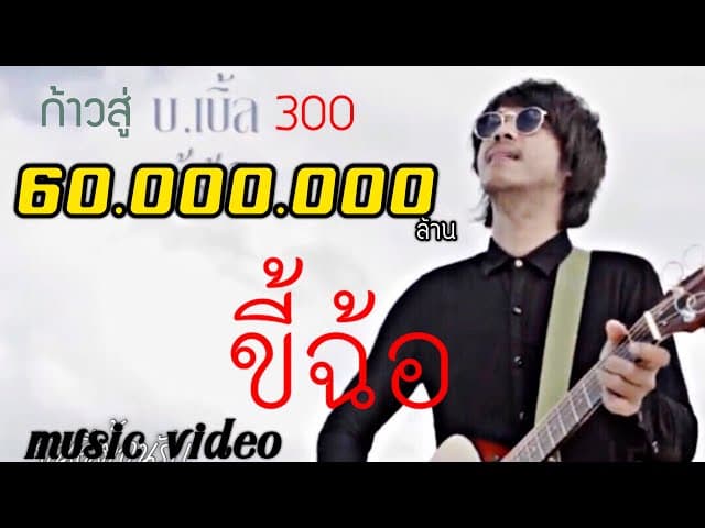 ขี้ฉ้อ  สามร้อย