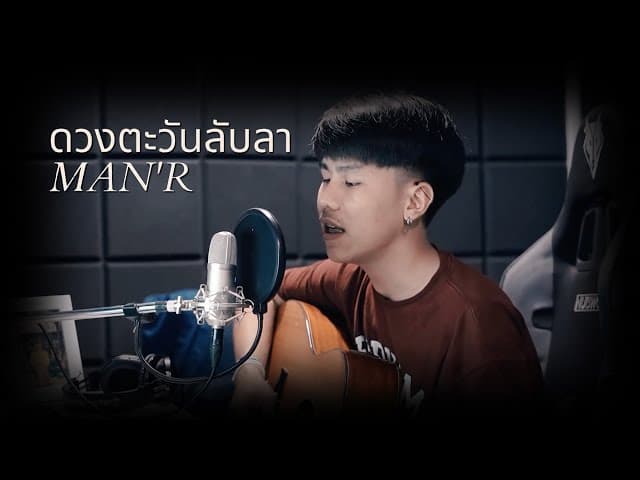ดวงตะวันลับลา (เวอร์ชั่นกีต้าร์)