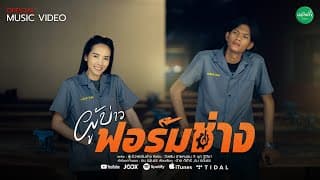 ผู้บ่าวฟอร์มช่าง  x นุก ฐิติมา - จีเหลิน สายหมอบ