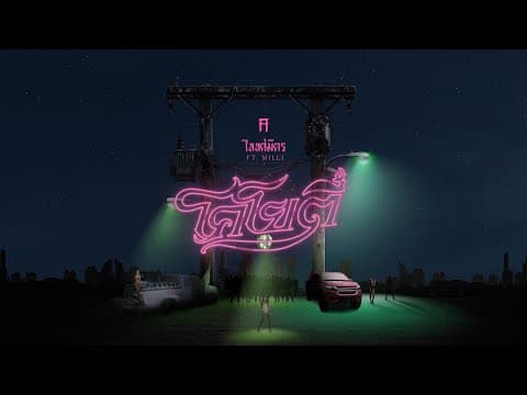 โคโยตี้  ft. MILLI - TaitosmitH