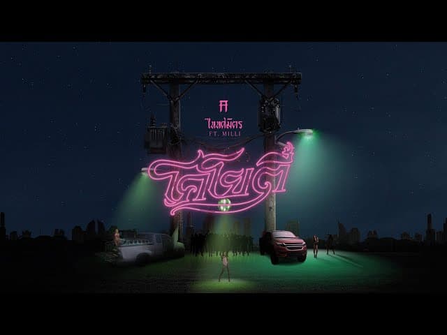 โคโยตี้  ft. MILLI - TaitosmitH