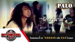 รักอาฆาต