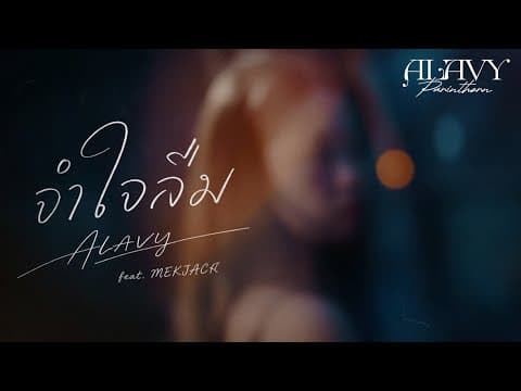 จำใจลืม  ft. MEKJACK - ALAVY