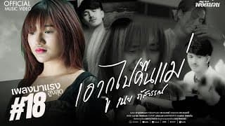 เอากูไปคืนแม่ - เนย ภัสวรรณ