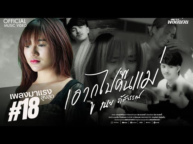 เอากูไปคืนแม่