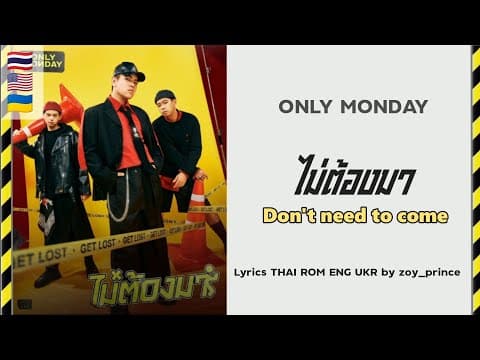 ไม่ต้องมา - Only Monday