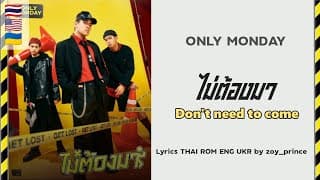 ไม่ต้องมา - Only Monday