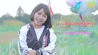 เก็บอาการบ่ไหว - ลิลลี่ ได้หมดถ้าสดชื่น
